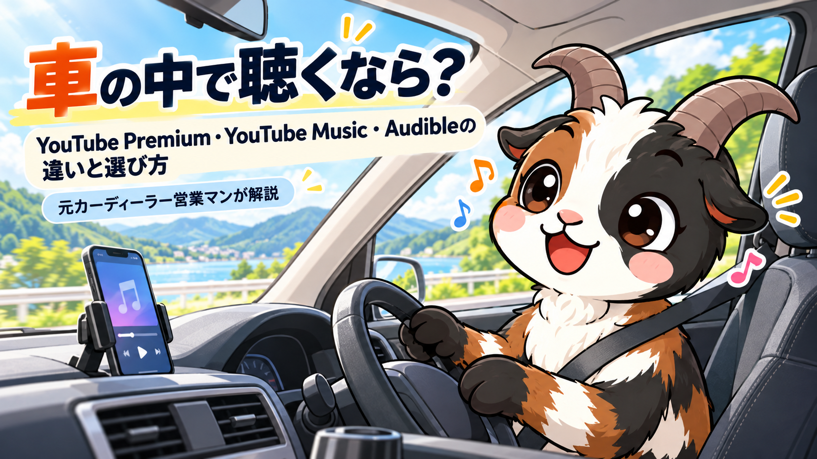車を運転しながら音楽を楽しむヤギ。ダッシュボードにスマホが置いてある